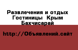 Развлечения и отдых Гостиницы. Крым,Бахчисарай